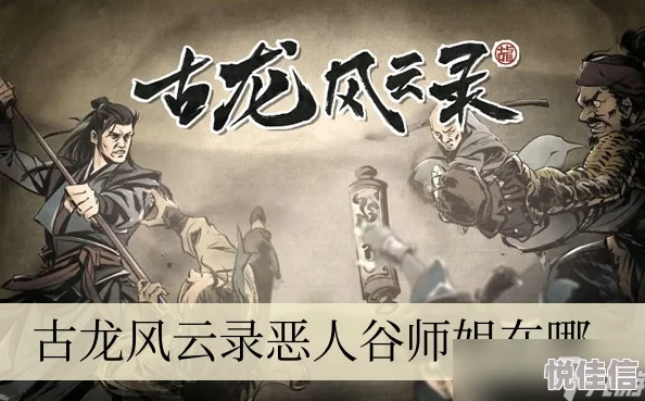 古龙风云录：高手重归恶人谷的全面技巧与策略解析