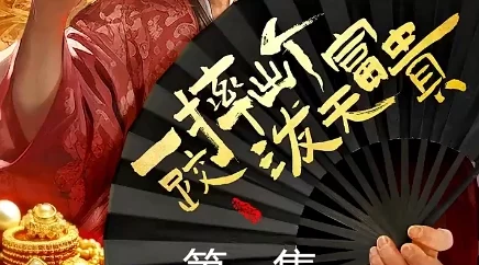 操美女软件下载一跤摔出个泼天富贵