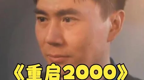 一区二区不卡视频在线观看重返2000