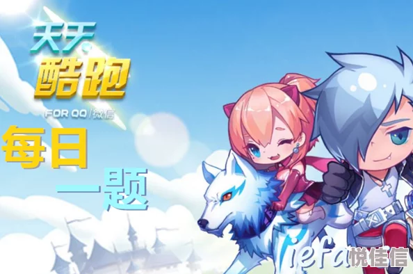 天天酷跑联合制片人招募启动，'要的就是你'活动全面介绍来袭！
