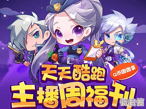 天天酷跑联合制片人招募启动，'要的就是你'活动全面介绍来袭！