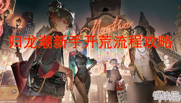 惊喜！归龙潮开荒阵容搭配全攻略：新手必备，高效开荒阵容推荐来袭！