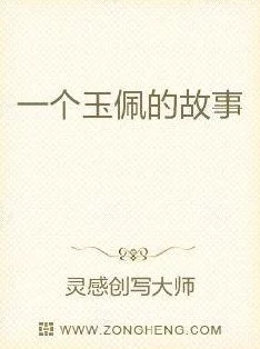 短篇禁伦小说据传作者灵感来自真实家族秘史引发读者热议