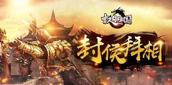《权御三国》7月25日0点30分新服盛启，热门活动燃爆夏日激情！