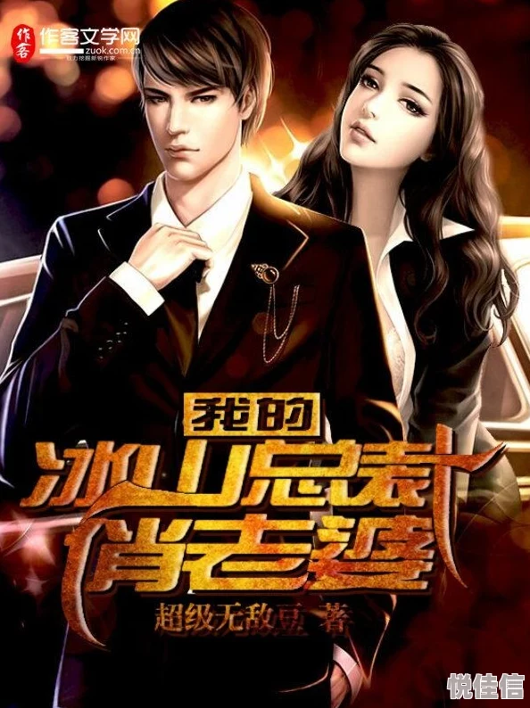 我的冰山女总裁改编霸道甜宠爱恋强势来袭