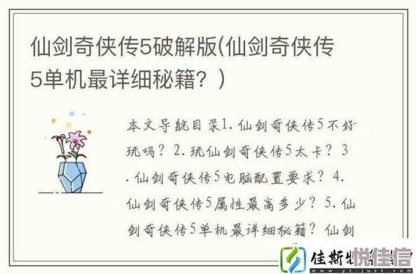 仙剑奇侠传五：2024萌新必备！快速升级与热门技巧详解攻略