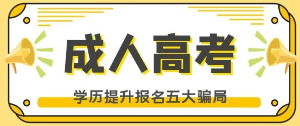 欧美成人免费在线观看虚假信息骗局请勿点击谨防病毒