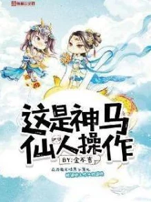 操操小说据传作者灵感源自一段异国邂逅引发网友热议