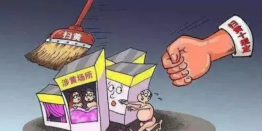 污片软件传播非法有害内容危害身心健康败坏社会风气