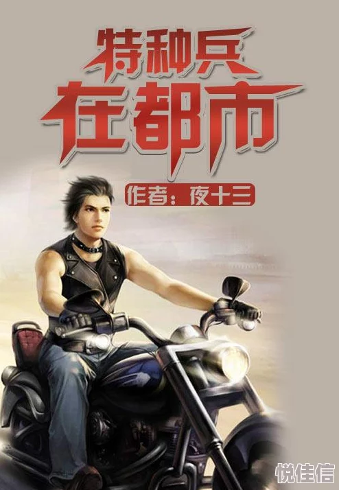 特种兵在都市夜十三全文免费阅读情节紧凑，文笔流畅，值得一看