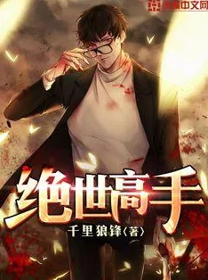 绝世高手陈扬最快最新的章节小说更新缓慢错字多剧情拖沓口碑下滑