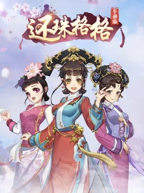 《还珠格格手游》6.29新服火爆开启，热门活动十点准时上线！
