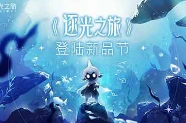 逐光之旅全攻略秘籍_全面解析逐光之旅攻略专区