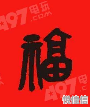 集支付宝五福，真的有所谓必出友善福的福字图片吗？