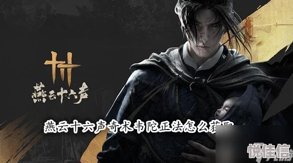 燕云十六声韦陀正法奇术如何获得？